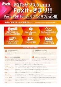 Foxit PDF Editor サブスクリプション版 【株式会社FoxitJapanのカタログ】