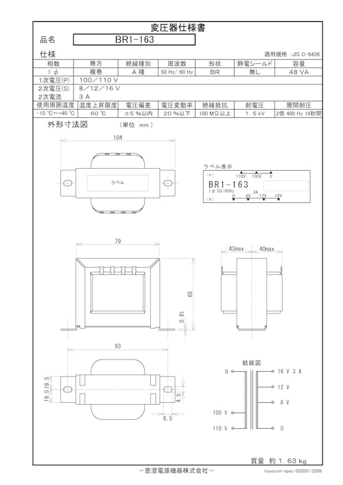 国内JIS汎用トランス　BR1-163 (共栄通信工業株式会社) のカタログ