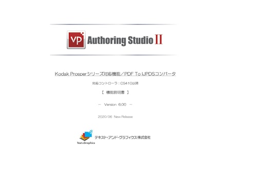 Kodak対応機能／PDF To IJPDSコンバータ[機能説明書](v6.00-Pro版) (テキスト・アンド・グラフィクス株式会社) のカタログ