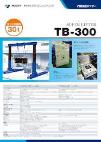 門型油圧リフターTB-300（せり上げ能力：30t） 【株式会社タダノエンジニアリングのカタログ】