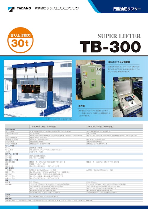 門型油圧リフターTB-300（せり上げ能力：30t） (株式会社タダノエンジニアリング) のカタログ