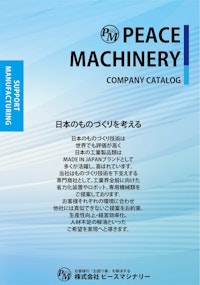 株式会社ピースマシナリー　会社案内 【株式会社ピースマシナリーのカタログ】