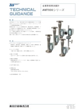 AM7000シリーズ金属管面積流量計のカタログ