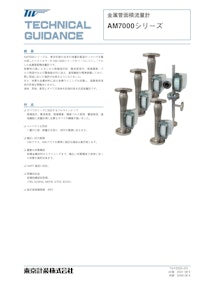 AM7000シリーズ金属管面積流量計 【東京計装株式会社のカタログ】