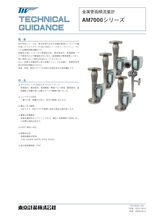 AM7000シリーズ金属管面積流量計 (東京計装株式会社) のカタログ