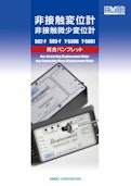 非接触変位計-EMIC CORPORATIONのカタログ