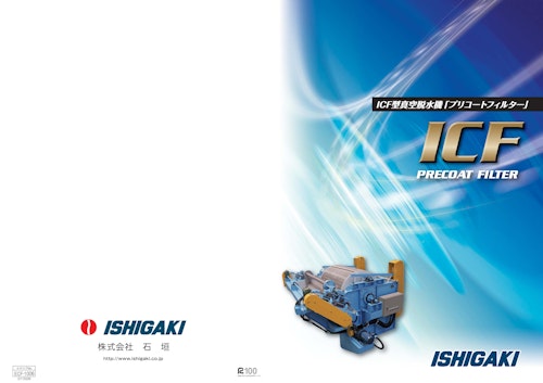ICF型 プリコートフィルター (株式会社石垣) のカタログ