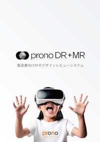 製造業向けMRシステム pronoDR＋MR 【株式会社プロノハーツのカタログ】