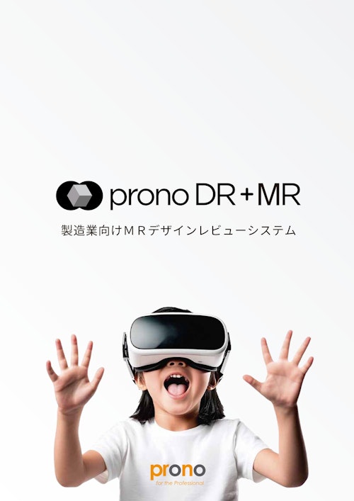 製造業向けMRシステム pronoDR＋MR (株式会社プロノハーツ) のカタログ