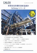 本質安全防爆 放射温度計 ExTemp ※デモ機無料貸出中-Japan Sensorのカタログ
