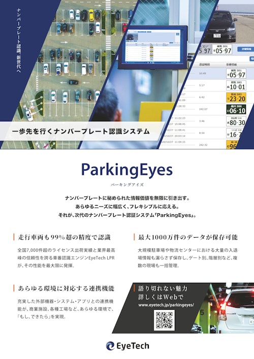 【車番認証システム】ParkingEyes (アイテック株式会社) のカタログ