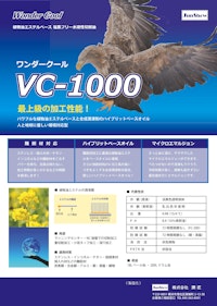 ワンダークール VC-1000 【株式会社潤匠のカタログ】