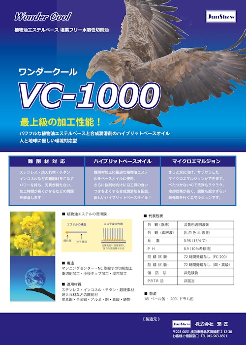 ワンダークール VC-1000 (株式会社潤匠) のカタログ