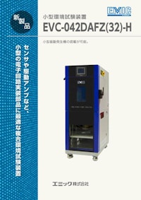 小型環境試験装置EVC-042DAFZ(32)-H 【エミック株式会社のカタログ】