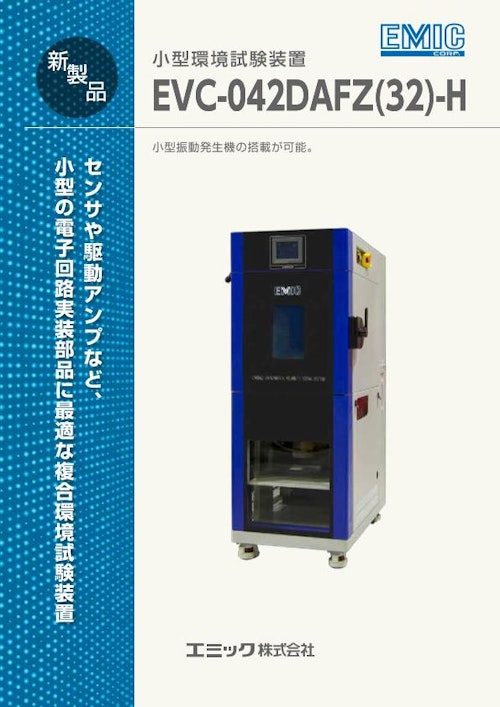 小型環境試験装置EVC-042DAFZ(32)-H (エミック株式会社) のカタログ