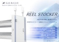 REEL STOCKER-KnK Co., Ltd.のカタログ