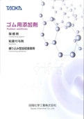 ゴム添加剤　タッキロール　スミカノール　田岡化学工業-Taoka Chemical Co., Ltd.のカタログ