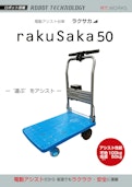 【電動アシスト台車】ラクサカ｜坂道も安全に運べる省力化台車-RT.Works Co., Ltd.のカタログ