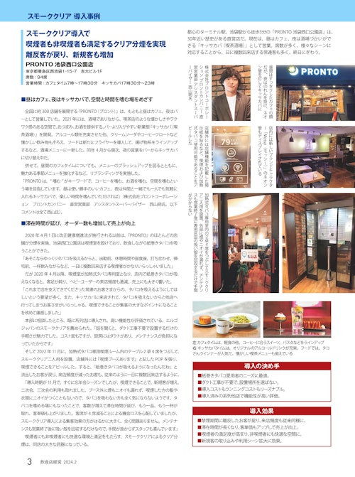 【飲食店経営202402号】プロント池袋西口公園店様 (株式会社エルゴジャパン) のカタログ