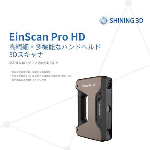 3DスキャナEinScan Pro HD (SHINING 3D) のカタログ