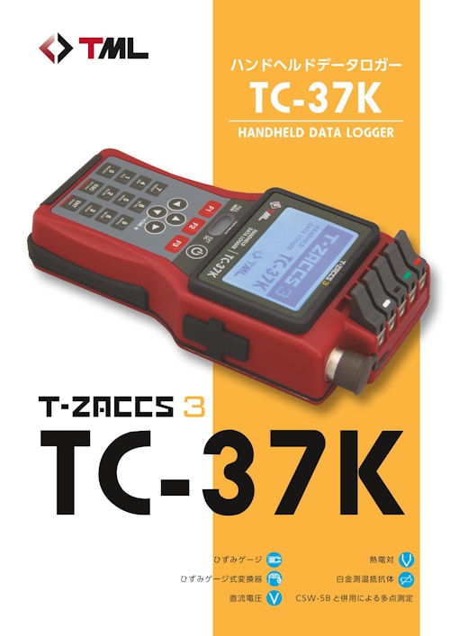 ハンドヘルドデータロガー TC-37K (株式会社東京測器研究所) のカタログ