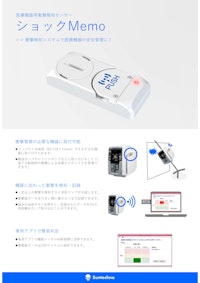 医療機器予防保全用衝撃センサー ショックmemo 【株式会社サンテクノのカタログ】