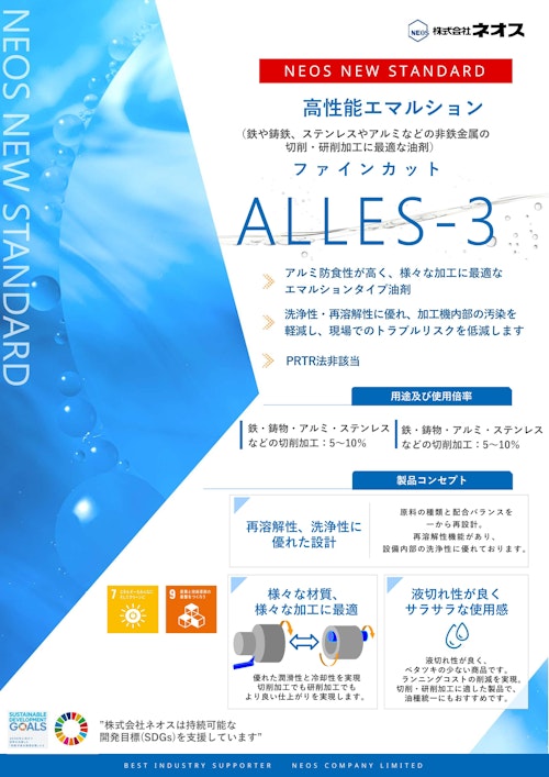 多様な材質に対応し快適作業を実現する、高性能エマルション (株式会社ネオス) のカタログ