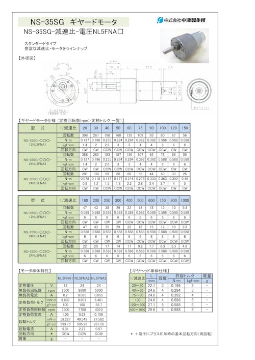 ギヤードモータ　NS-35SG-減速比-電圧NL5FNA□ (共栄通信工業株式会社) のカタログ