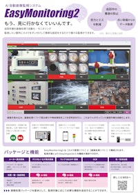 AIメーター自動監視システム『EasyMonitoring2』 【株式会社スカイロジックのカタログ】