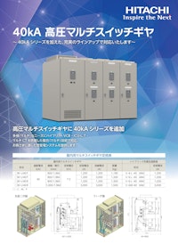 【日立】40kA高圧マルチスイッチギヤ 【九州機電株式会社のカタログ】