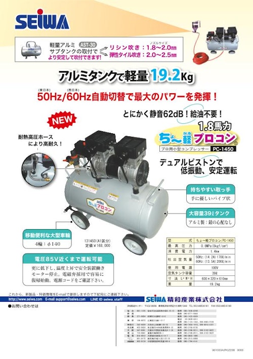 PC-1450 (精和産業株式会社) のカタログ
