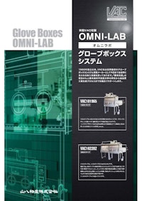 OMNI-LABシリーズ（VAC製） 【山八物産株式会社のカタログ】