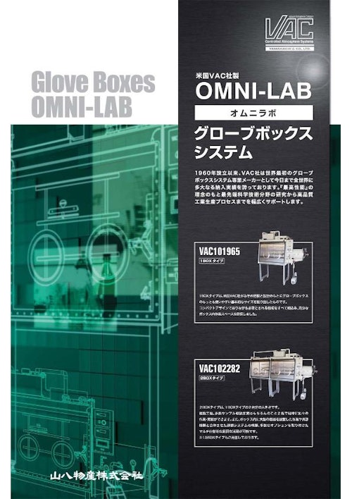 OMNI-LABシリーズ（VAC製） (山八物産株式会社) のカタログ