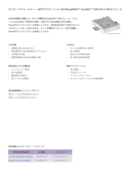 オンボードチャージャー、xEVアプリケーション向けEasyPACK™ CoolSiC™ 1200 VおよびSiモジュール (インフィニオンテクノロジーズジャパン株式会社) のカタログ