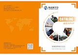 製品カタログ（南葉国際株式会社）のカタログ