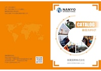 製品カタログ（南葉国際株式会社） 【南葉国際株式会社のカタログ】