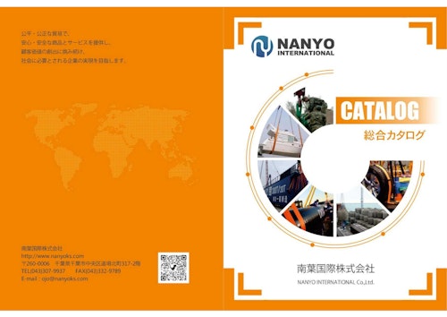 製品カタログ（南葉国際株式会社） (南葉国際株式会社) のカタログ