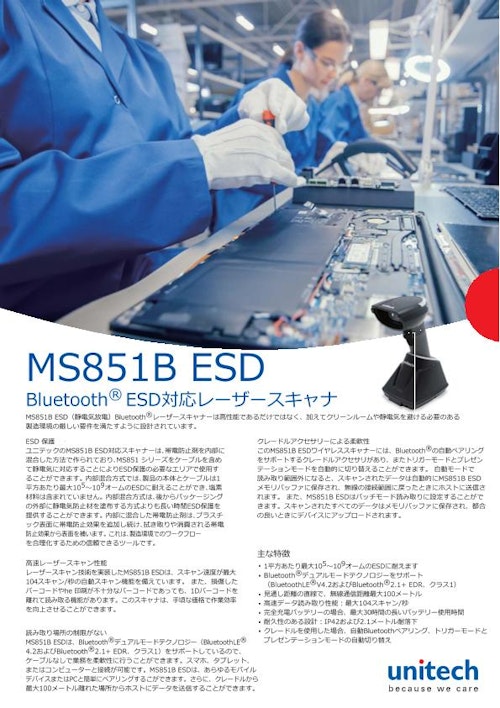 MS851B ESD 静電放電(ESD)対応ワイヤレスレーザバーコードスキャナ、クレードル付き、Bluetooth (ユニテック・ジャパン株式会社) のカタログ