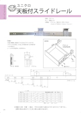 ＯＲＩＧＩＮＡＬ　ＣＡＴＡＬＯＧ　天板付スライドレールのカタログ