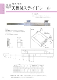 ＯＲＩＧＩＮＡＬ　ＣＡＴＡＬＯＧ　天板付スライドレール 【株式会社フジテック・ジャパンのカタログ】