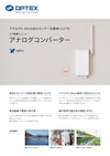 IoT無線ユニット アナログコンバーター 【オプテックス株式会社のカタログ】