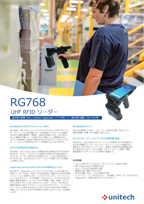 RG768 PA768用UHF RFIDリーダー (ユニテック・ジャパン株式会社) のカタログ