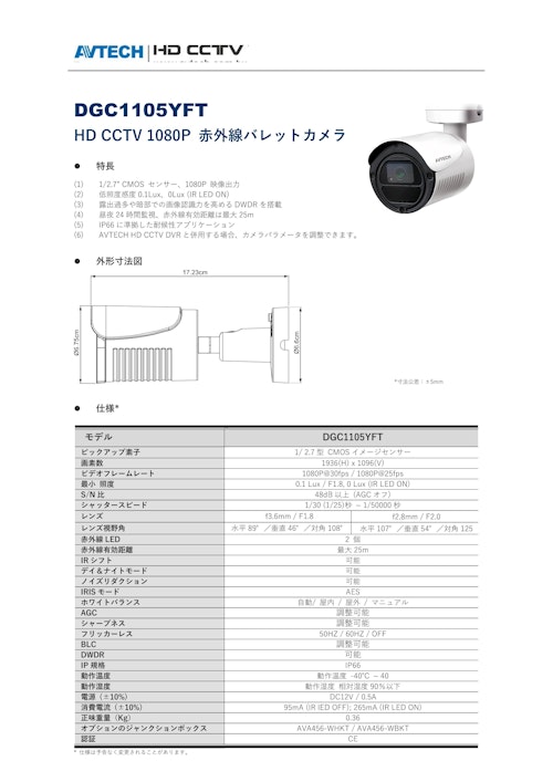 AVTECH　HD　CCTV　1080P　バレット型カメラ (株式会社プログレッス) のカタログ