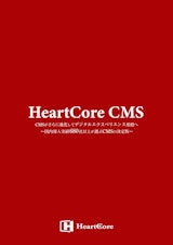 HeartCore CMS　パンフレットのカタログ