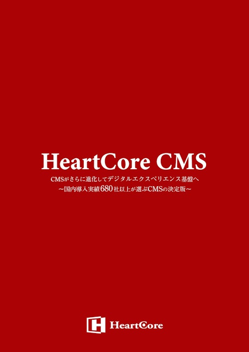 HeartCore CMS　パンフレット (ハートコア株式会社) のカタログ