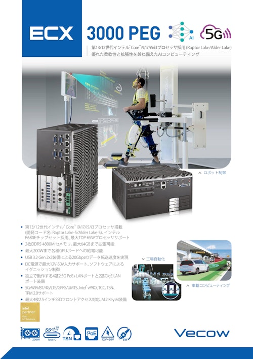産業用拡張温度対応組込PC Vecow ECX-3100 PEG 製品カタログ (サンテックス株式会社) のカタログ
