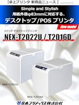 サーマルプリンター　NEX-T2022Uのカタログ