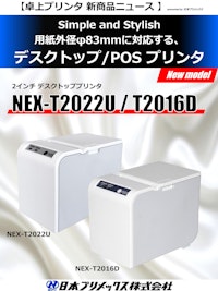 サーマルプリンター　NEX-T2022U 【日本プリメックス株式会社のカタログ】