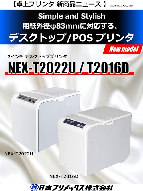 サーマルプリンター　NEX-T2022U (日本プリメックス株式会社) のカタログ