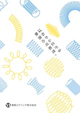 湘南スプリング会社案内のカタログ